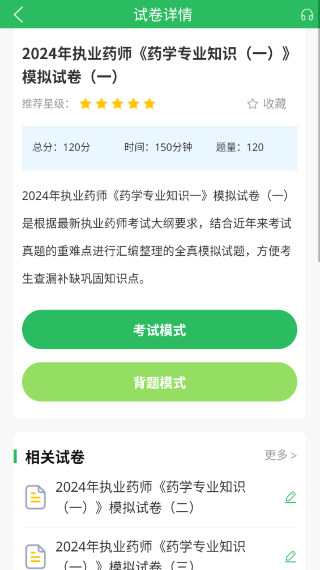 执业药师考试