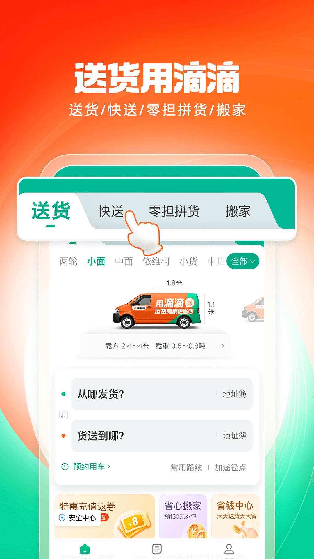 滴滴货运-送货快送搬家
