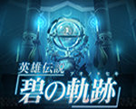 英雄传说碧之轨迹修改器