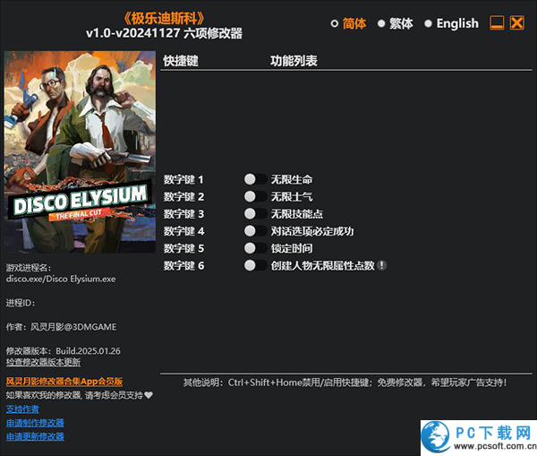 极乐迪斯科修改器截图