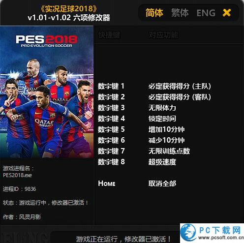 实况足球2018修改器截图