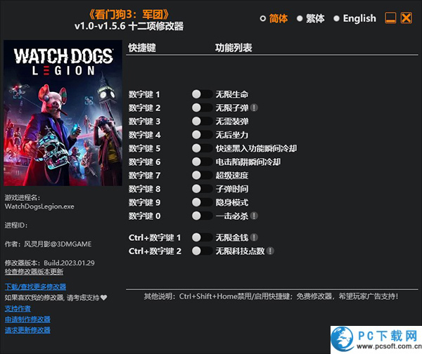 看门狗3军团修改器截图