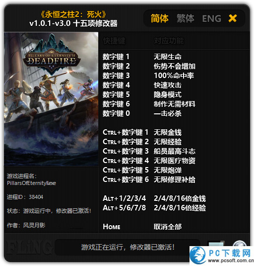 永恒之柱2修改器截图