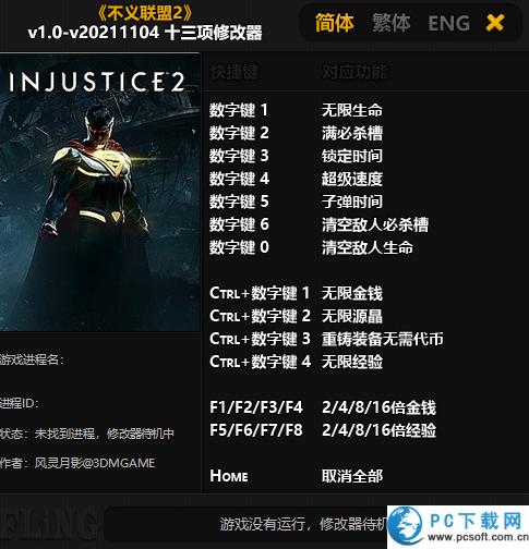 不义联盟2修改器截图