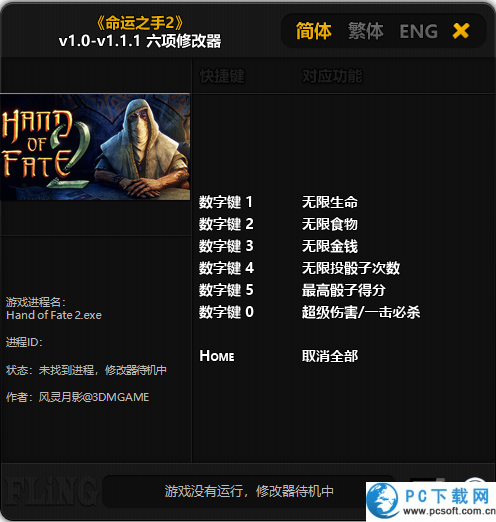 命运之手2修改器截图