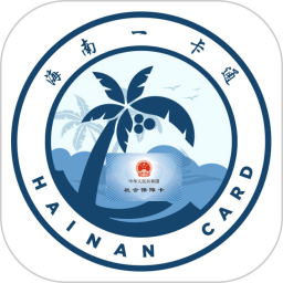 海南一卡通