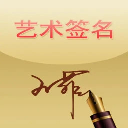 艺术签名电脑版
