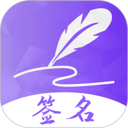 签名设计电脑版