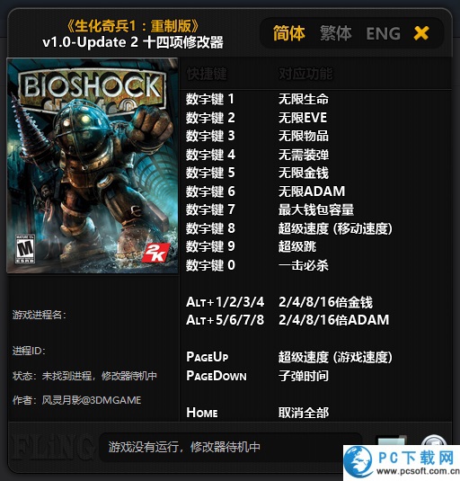 生化奇兵重制版修改器截图