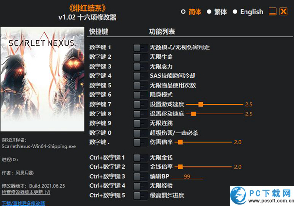 绯红结系修改器截图