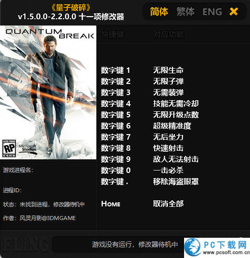 量子破碎修改器截图