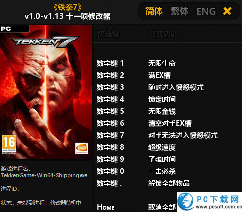 铁拳7修改器截图