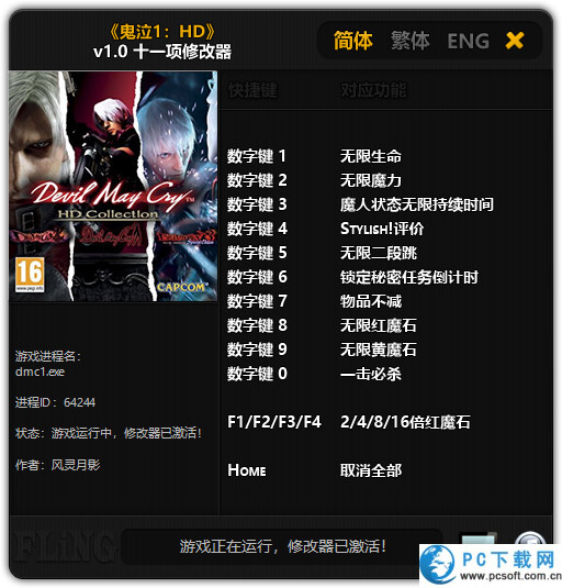 鬼泣HD合集修改器截图