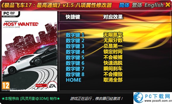极品飞车17最高通缉修改器截图