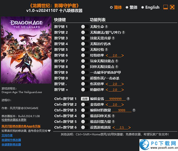 龙腾世纪4影障守护者修改器截图