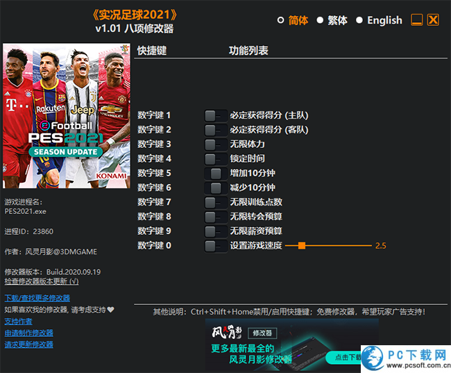 实况足球2021八项修改器截图