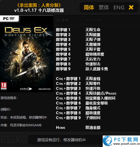 杀出重围人类分裂修改器截图