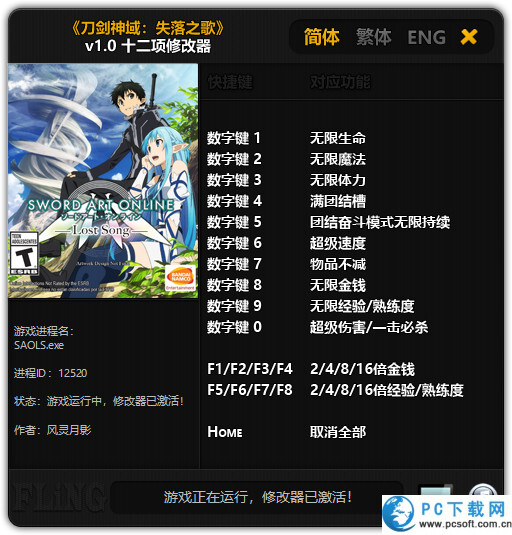 刀剑神域失落之歌修改器截图