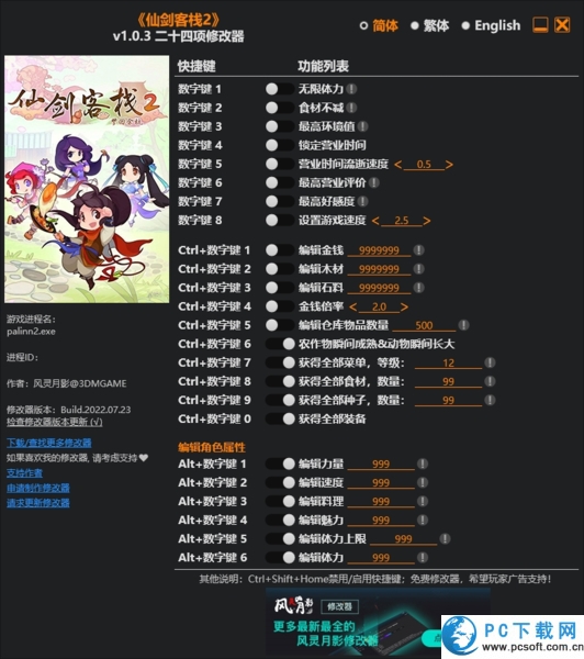 仙剑客栈2二十四项修改器截图