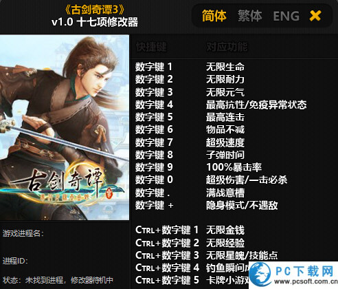古剑奇谭3十七项修改器截图