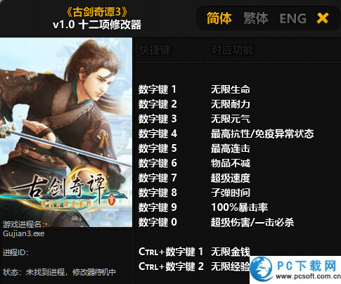 古剑奇谭3十二项修改器截图
