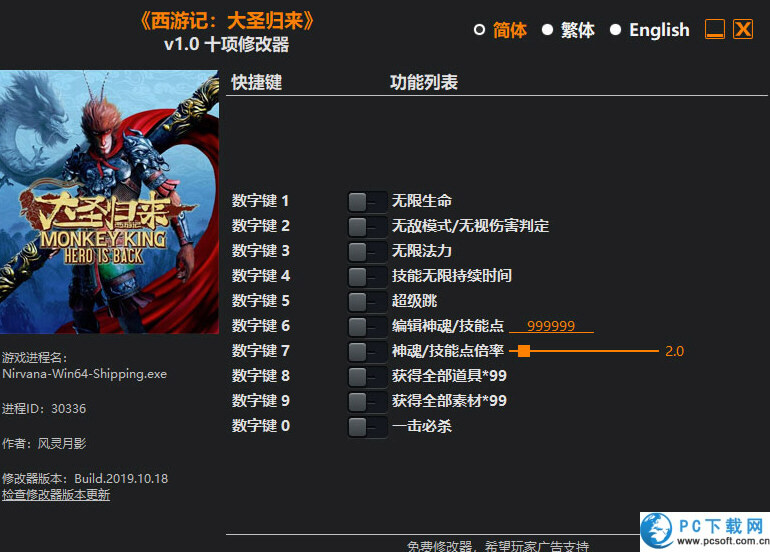 西游记之大圣归来十项修改器截图