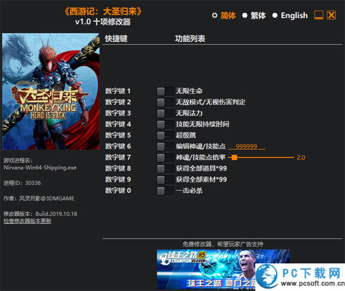 西游记大圣归来十项修改器截图