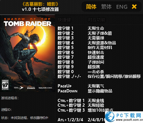 古墓丽影暗影十七项修改器截图