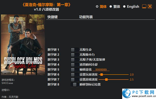夏洛克·福尔摩斯第一章八项修改器截图