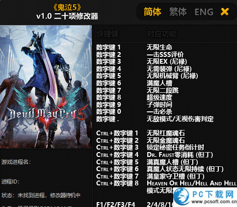 鬼泣5二十项修改器截图