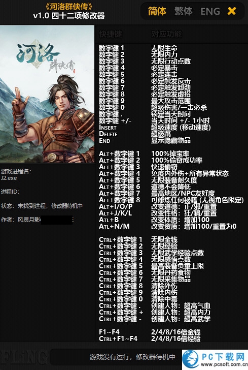 河洛群侠传四十二项修改器截图