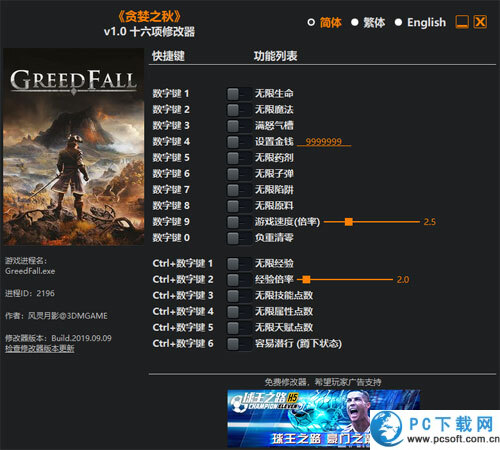 贪婪之秋十六项修改器截图