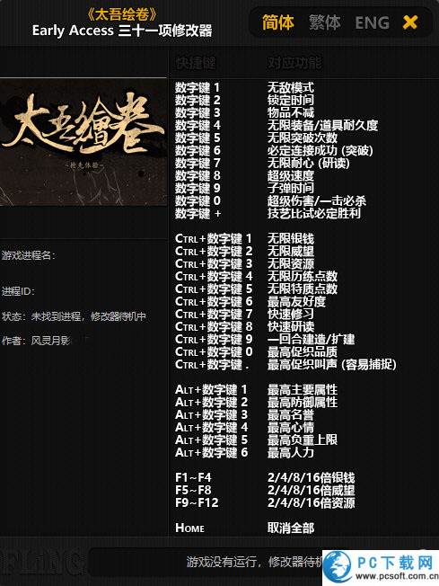 太吾绘卷三十一项修改器截图