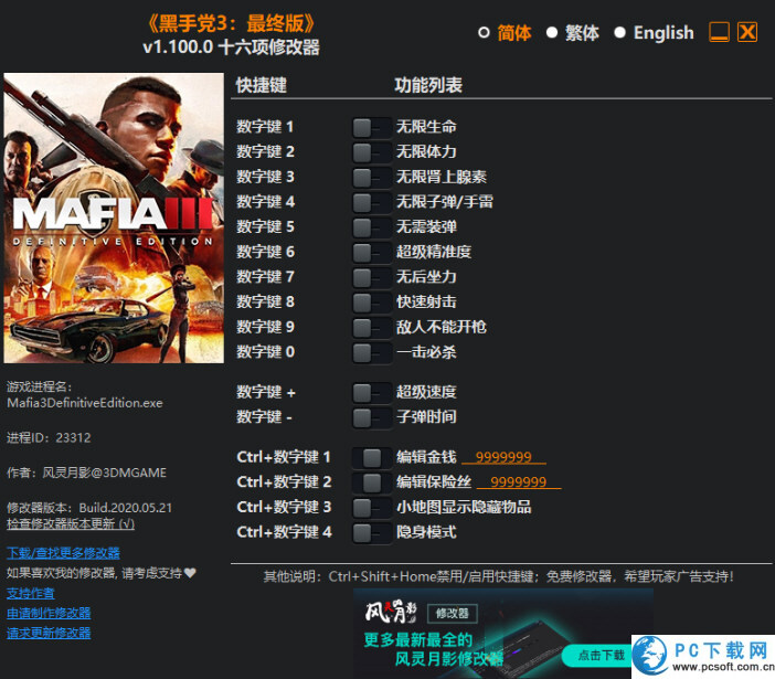 四海兄弟3最终版十六项修改器截图