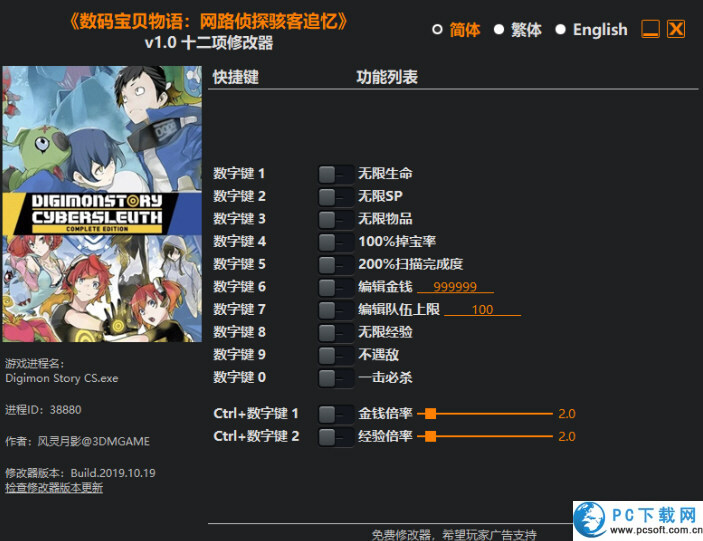 数码宝贝物语网路侦探骇客追忆十二项修改器截图