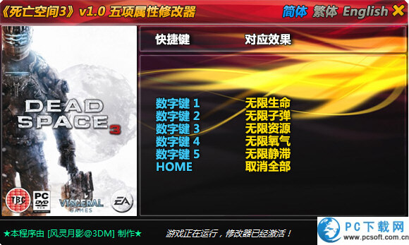 死亡空间3五项修改器截图