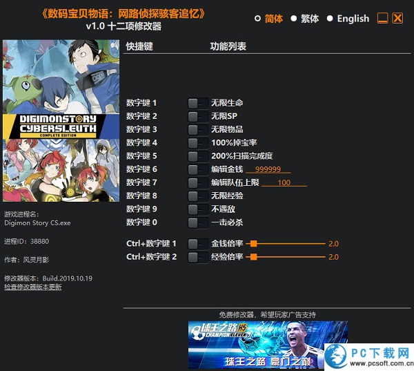 数码宝贝故事赛博侦探十二项修改器截图