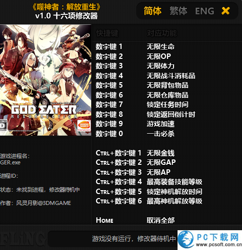 噬神者解放重生修改器截图