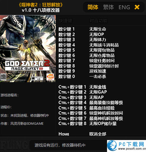 噬神者2狂怒解放修改器截图