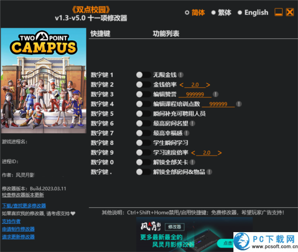 双点校园十一项修改器截图