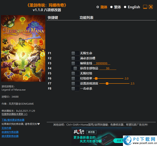 圣剑传说玛娜传奇重制版八项修改器截图