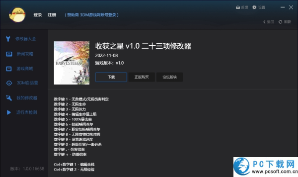 收获之星二十三项修改器截图