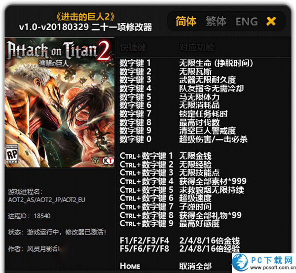 进击的巨人2二十一项修改器截图