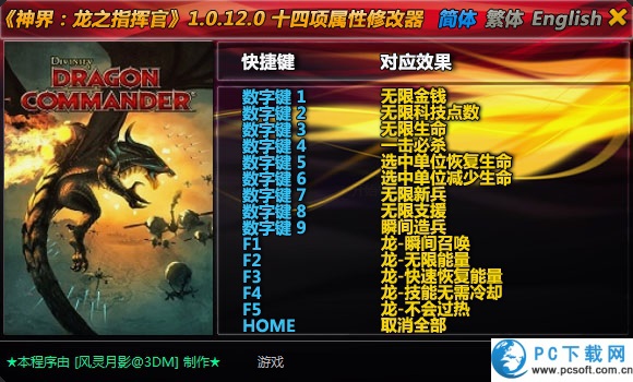 神界龙之指挥官修改器截图