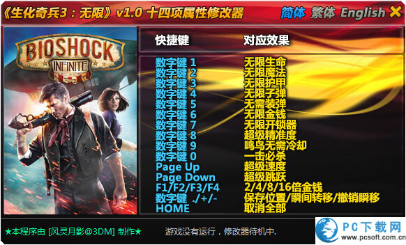 生化奇兵无限十四项修改器截图