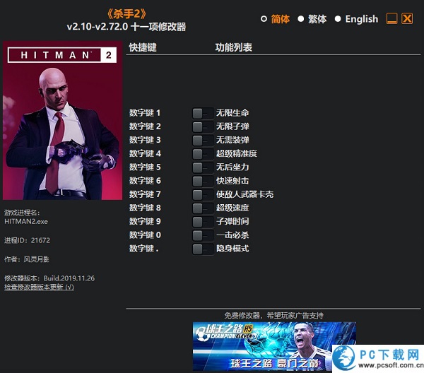 杀手2十一项修改器截图