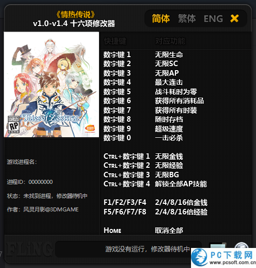 情热传说十六项修改器截图