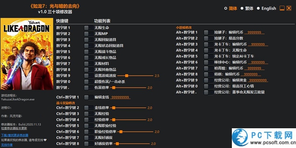 如龙7光与暗的去向三十项修改器截图
