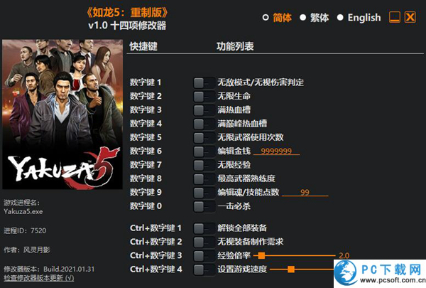如龙5重制版十四项修改器截图