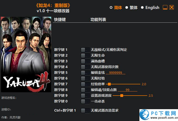 如龙4重制版十一项修改器截图